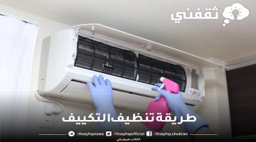 طريقة تنظيف التكييف