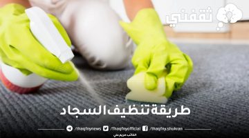 طريقة تنظيف السجاد