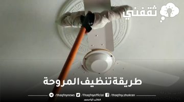 طريقة تنظيف المروحة