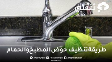 طريقة تنظيف حوض المطبخ والحمام