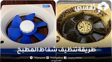 طريقة تنظيف شفاط المطبخ