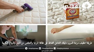 طريقة تنظيف مرتبة السرير