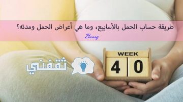 طريقة حساب الحمل بالأسابيع