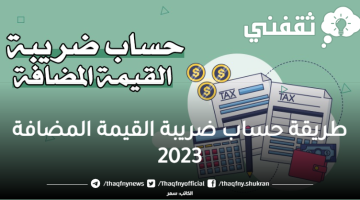 طريقة حساب ضريبة القيمة المضافة 2023