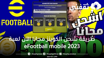 طريقة شحن الكوينز مجانا الآن لعبة eFootball 2023