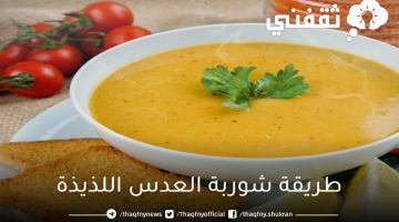 طريقة شوربة العدس اللذيذة