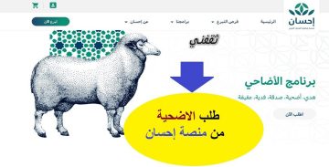 توضيح.. كيفية طلب أضحية من منصة إحسان السعودية لعــام 1444