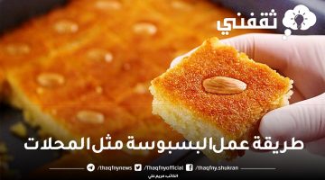 طريقة عمل البسبوسة مثل المحلات