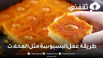طريقة عمل البسبوسة مثل المحلات تذوب في الفم