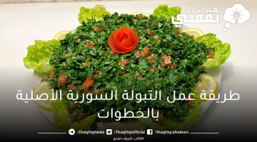 طريقة عمل التبولة السورية الأصلية بالخطوات