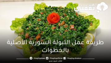 طريقة عمل التبولة السورية الأصلية بالخطوات