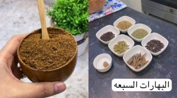 طريقة عمل السبع بهارات