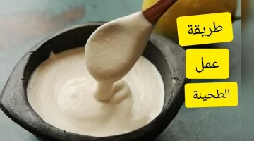 طريقة عمل الطحينة بالخطوات بمكونات بسيطة جدًا.. أحلى من الجاهزة