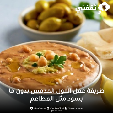 طريقة عمل الفول المدمس علي اصولة بدون ما يسود بطريقة المطاعم بأحلى وألذ دقة