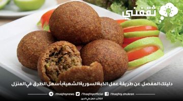 طريقة عمل الكبة