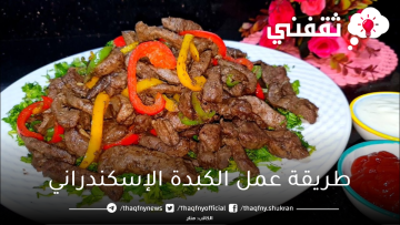 طريقة عمل الكبدة الإسكندراني اللذيذة بتتبيله مميزة وطعم لا يقاوم