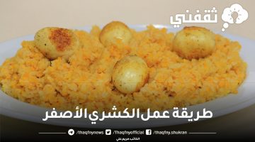 طريقة عمل الكشري الأصفر