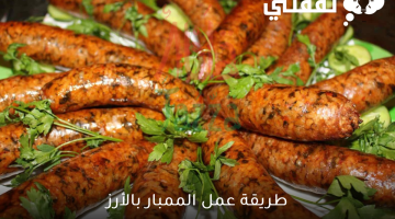 طريقة عمل الممبار بالأرز