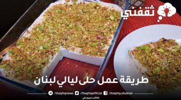 طريقة عمل حلى ليالي لبنان