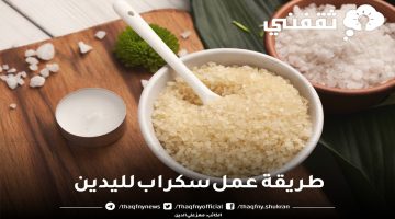 طريقة عمل سكراب لليدين