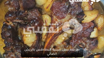 طريقة عمل صينية البطاطس بالريش الضاني