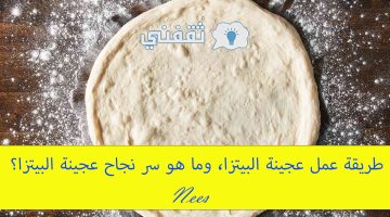 طريقة عمل عجينة البيتزا الاصلية