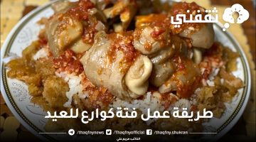 طريقة عمل فتة كوارع للعيد