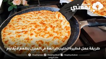 طريقة عمل فطيرة الحليب