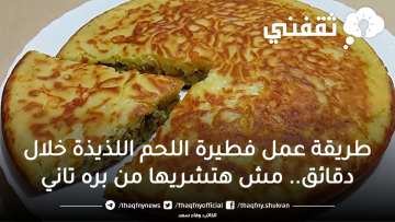 طريقة عمل فطيرة اللحم اللذيذة  خلال دقائق.. مش هتشريها من بره تاني