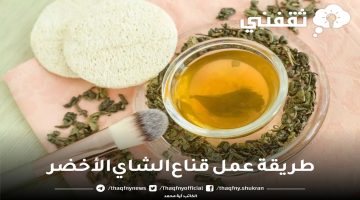 طريقة عمل قناع الشاي الأخضر