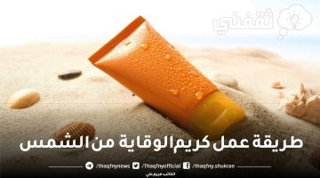 طريقة عمل كريم الوقاية من الشمس