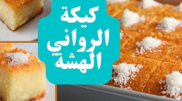 طريقة عمل الكيك الرواني