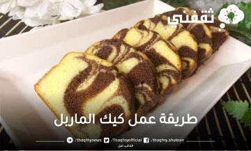 طريقة عمل كيك الماربل اللذيذ في البيت بخطوات بسيطة للغاية