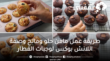 طريقة عمل مافن حلو ومالح