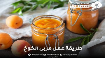 طريقة عمل مربى الخوخ