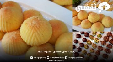 طريقة عمل معمول العيد الدائب بالعجوة بمكونات سهلة وسريعة بالمنزل