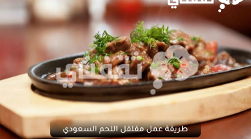 طريقة عمل مقلقل اللحم السعودي