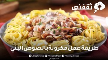 طريقة عمل مكرونة بالصوص البني