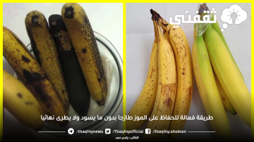 طريقة فعالة للحفاظ على الموز طازجا بدون ما يسود ولا يطرى نهائيا
