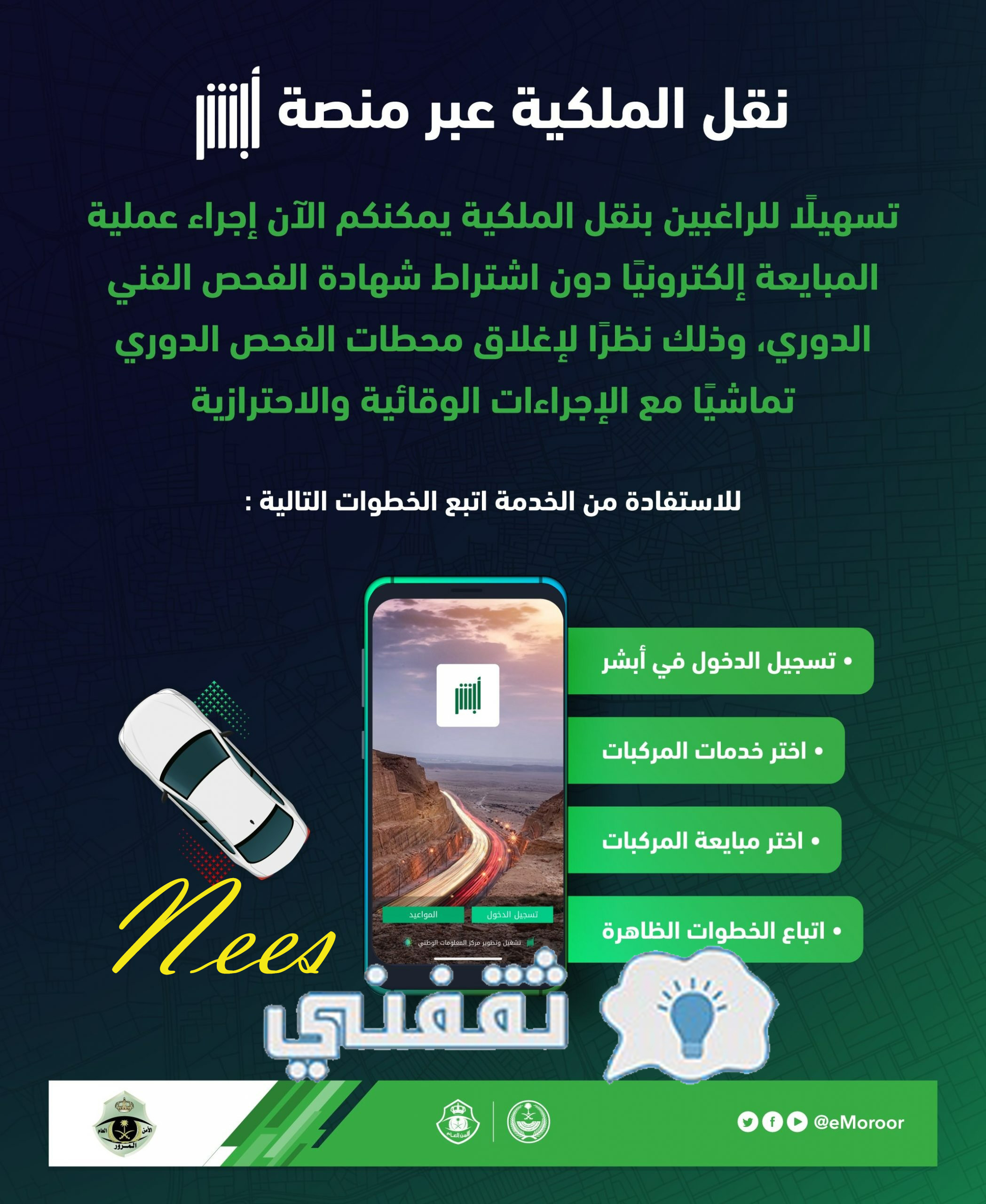 طريقة نقل ملكية السيارة عن طريق أبشر