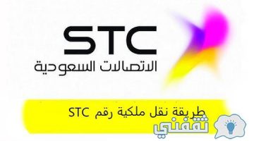 طريقة نقل ملكية رقم stc عبر نفاذ وتطبيق mystc