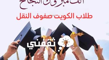 "اسماء الناجحين" بعد تحديث رابط المربع الإلكتروني نتائج الطلاب الكويت بالرقم المدني فقط 2023 (لصفوف النقل) المدارس التي رفعت النتائج بالكويت موقع وزارة التربية الكويت