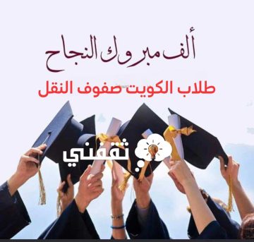 “طالع الآن اسماء الناجحين” بعد تحديث رابط المربع الإلكتروني نتائج الطلاب الكويت بالرقم المدني فقط 2023 (لصفوف النقل) المدارس التي رفعت النتائج بالكويت موقع وزارة التربية الكويت