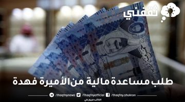 طلب مساعدة مالية من الأميرة فهدة