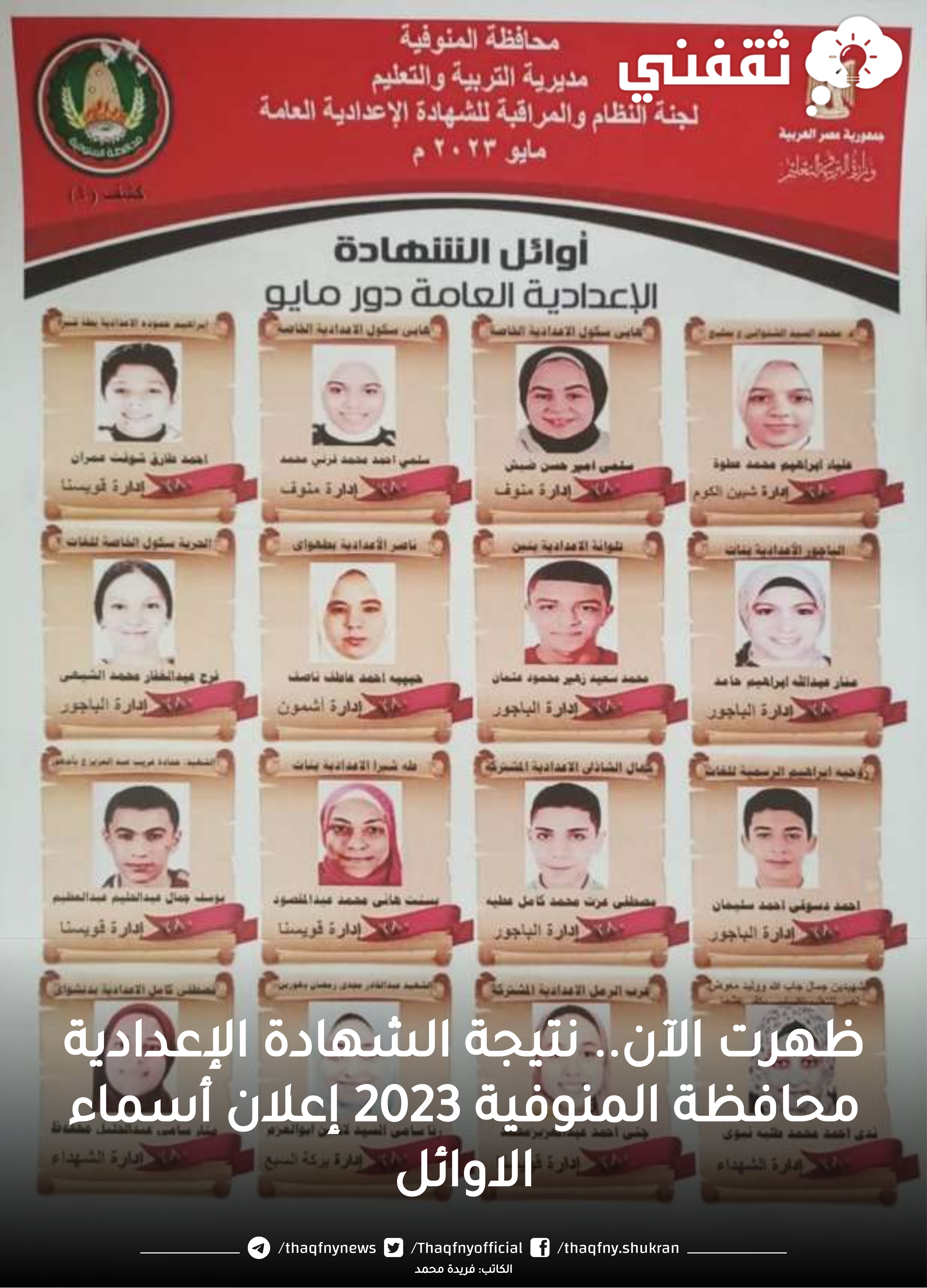 ظهرت الآن نتيجة الشهادة الإعدادية 2023 محافظة المنوفية