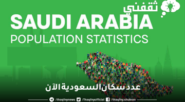 عدد سكان السعودية 2023 يتخطى الـ 32 مليون هيئة الإحصاء السعودية توضح