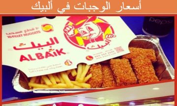 عروض اسعار منيو مطعم البيك ورقم فروع Albaik الجديد السعودية 1444
