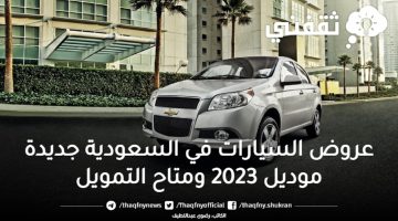 عروض السيارات في السعودية جديدة