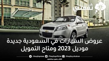 عروض السيارات في السعودية جديدة موديل 2023 ومتاح التمويل