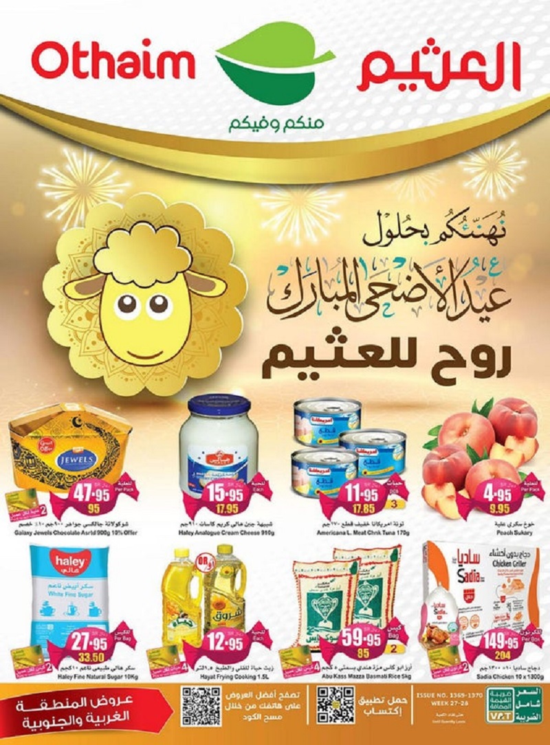 عروض العثيم السعودية
